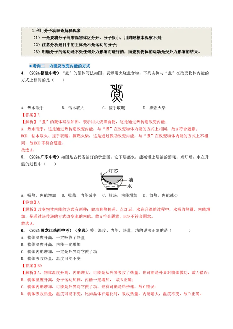 专题05内能及内能的利用（考情聚焦+中考新考法+真题透视6大考向+新题特训）（解析版）_8、物理总复习_2025年中考复习资料_备战2025年中考物理真题题源讲义（全国通用）