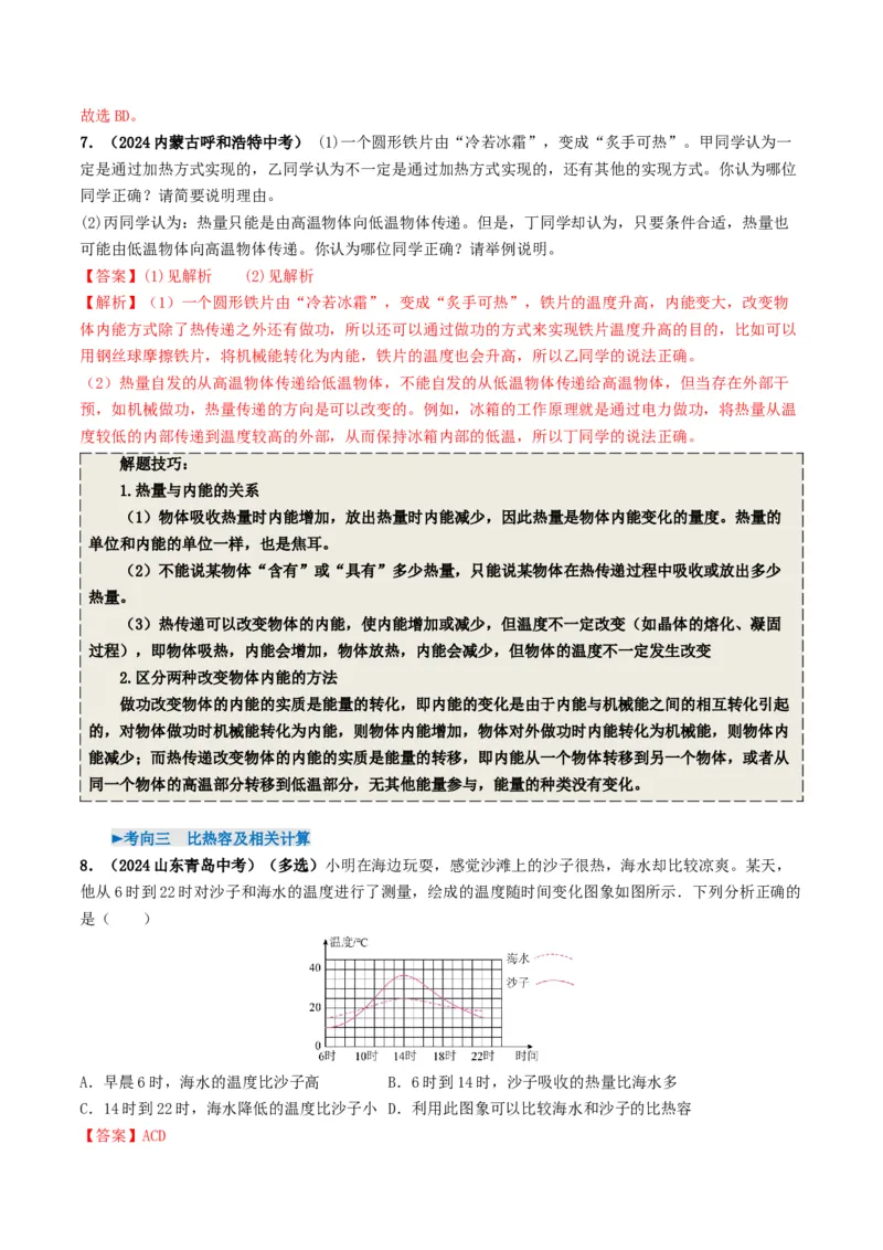 专题05内能及内能的利用（考情聚焦+中考新考法+真题透视6大考向+新题特训）（解析版）_8、物理总复习_2025年中考复习资料_备战2025年中考物理真题题源讲义（全国通用）