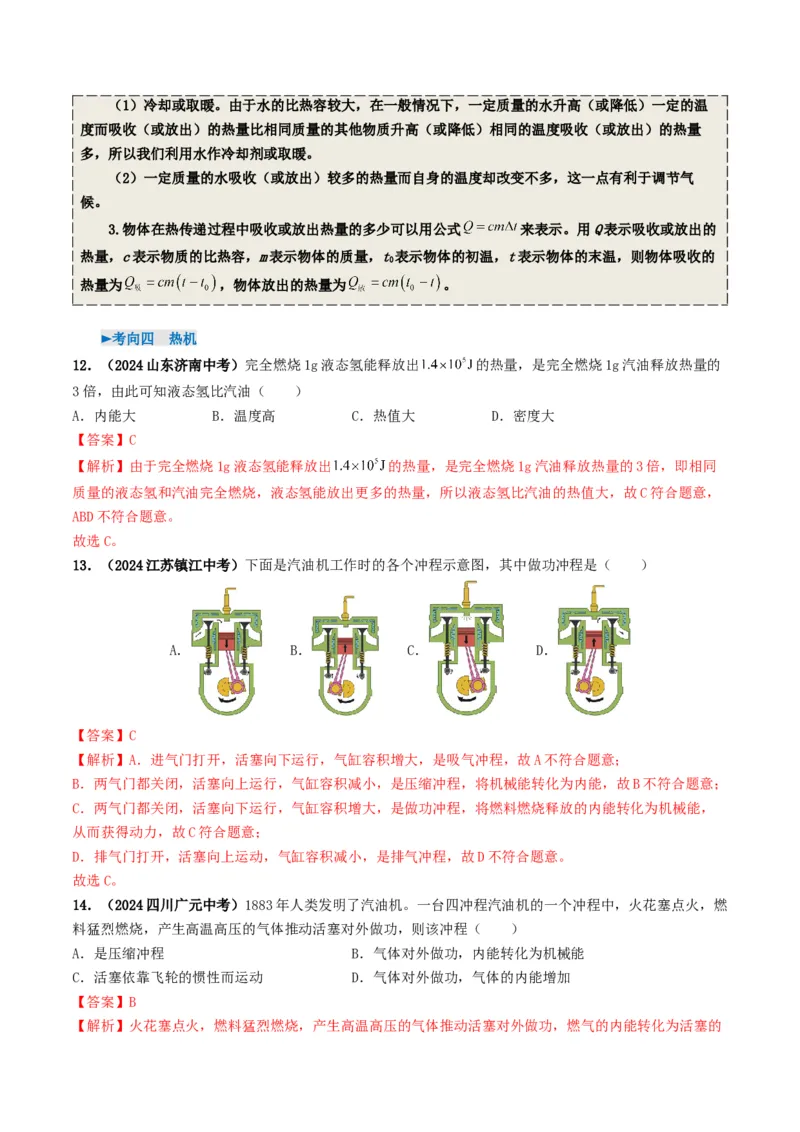 专题05内能及内能的利用（考情聚焦+中考新考法+真题透视6大考向+新题特训）（解析版）_8、物理总复习_2025年中考复习资料_备战2025年中考物理真题题源讲义（全国通用）