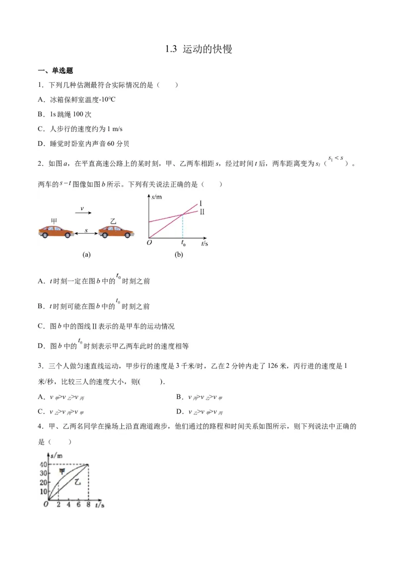 1.3运动的快慢同步练习人教版物理八年级上册_初物_八年级上下册+九年级全一册物理_八年级物理上册_老课标资料_同步练习(部分无答案)