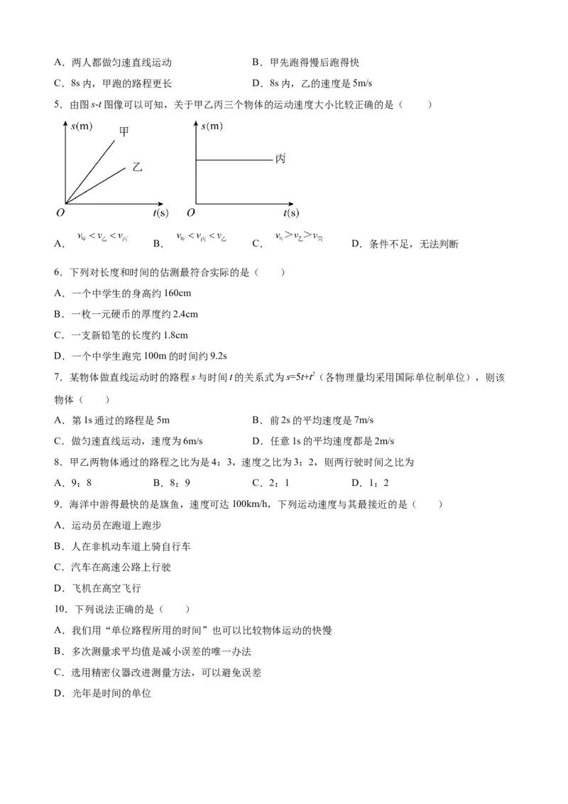 1.3运动的快慢同步练习人教版物理八年级上册_初物_八年级上下册+九年级全一册物理_八年级物理上册_老课标资料_同步练习(部分无答案)