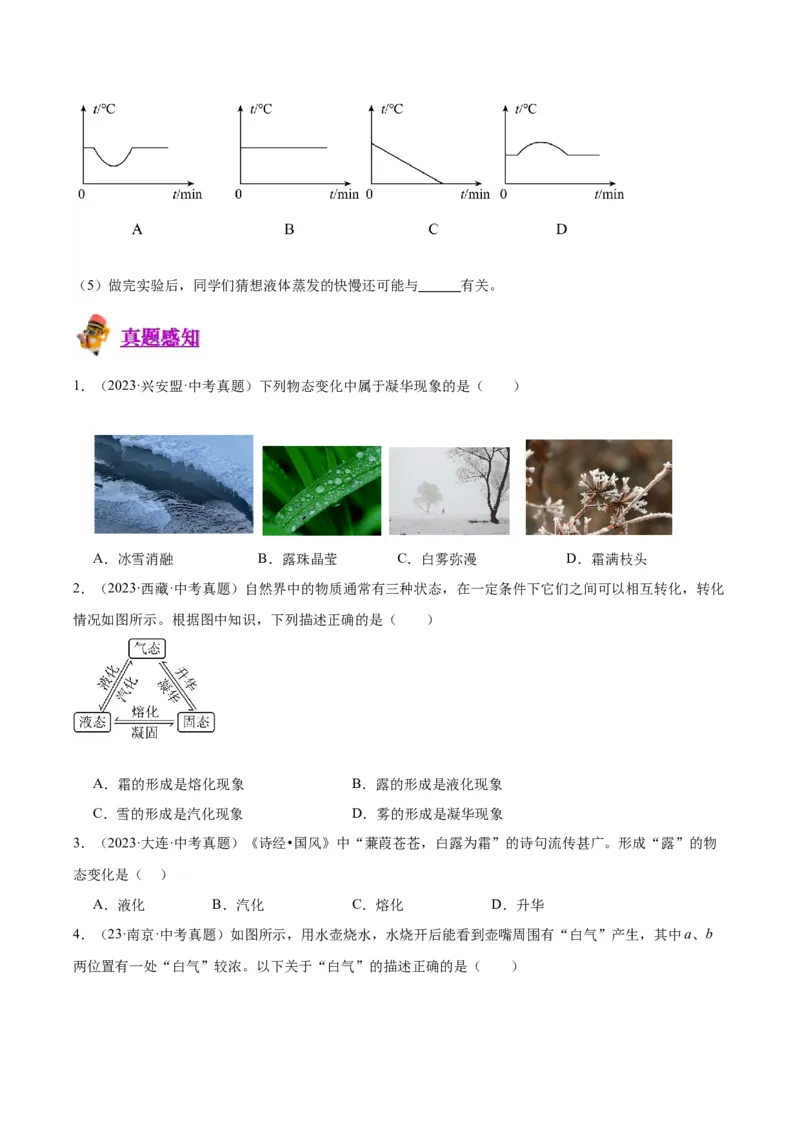 专题04物态变化（原卷版）_8、物理总复习_2024年中考复习资料_一轮复习_完备战2024年中考物理一轮复习考点帮（全国通用）