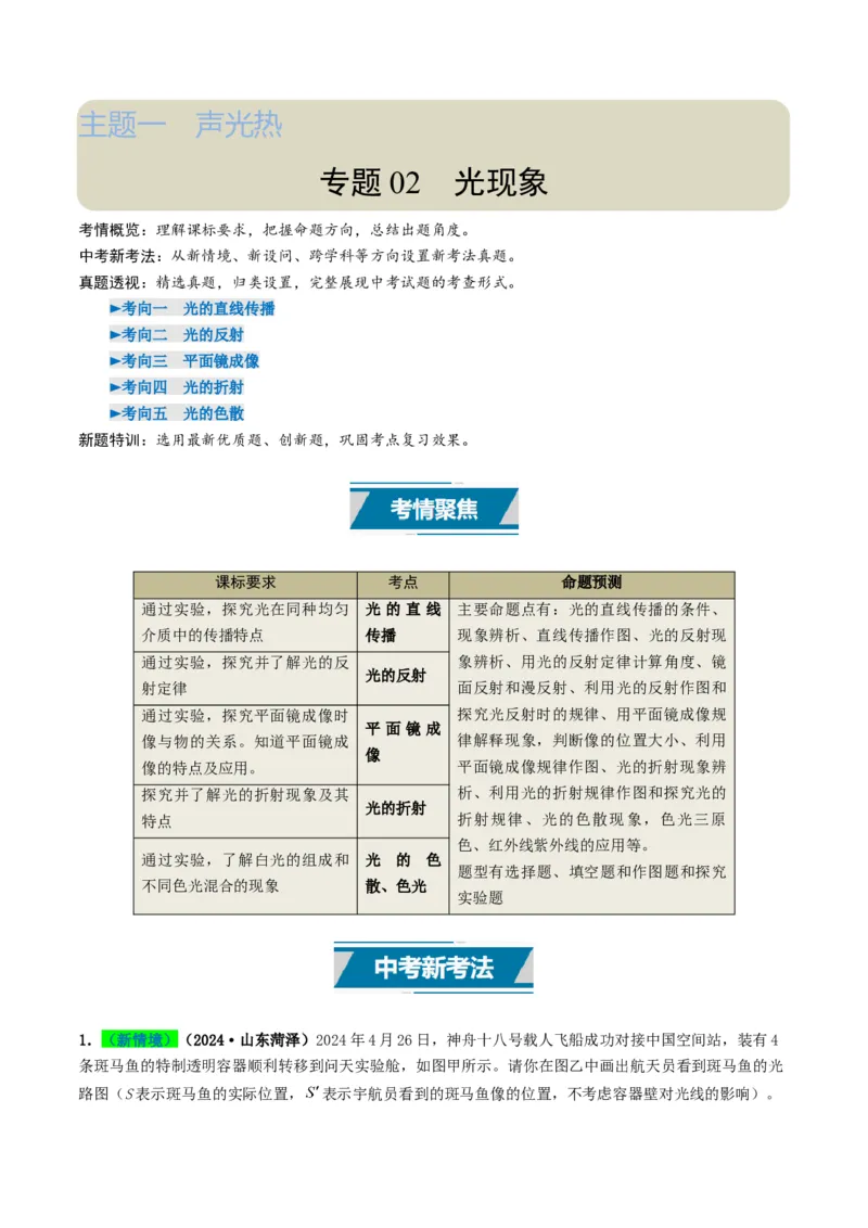 专题02光现象（考情聚焦+中考新考法+真题透视5大考向+新题特训）（解析版）_8、物理总复习_2025年中考复习资料_备战2025年中考物理真题题源讲义（全国通用）