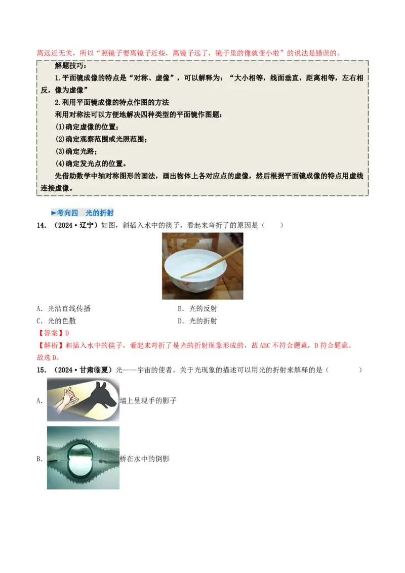 专题02光现象（考情聚焦+中考新考法+真题透视5大考向+新题特训）（解析版）_8、物理总复习_2025年中考复习资料_备战2025年中考物理真题题源讲义（全国通用）