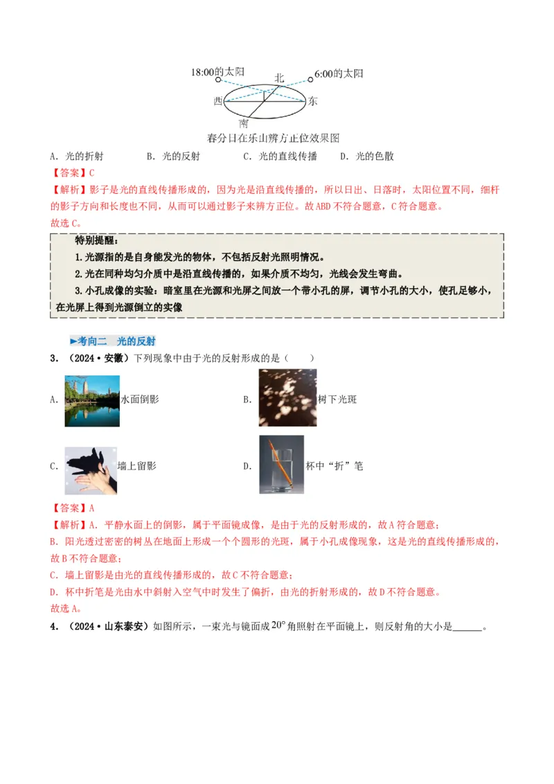 专题02光现象（考情聚焦+中考新考法+真题透视5大考向+新题特训）（解析版）_8、物理总复习_2025年中考复习资料_备战2025年中考物理真题题源讲义（全国通用）