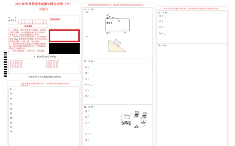 2022年中考物理考前集训模拟试题（六）答题卡_8、物理总复习_8.中考物理总复习_2022年中考复习资料_2022年中考物理考前集训模拟试卷_2022年中考物理考前集训模拟试卷（六）
