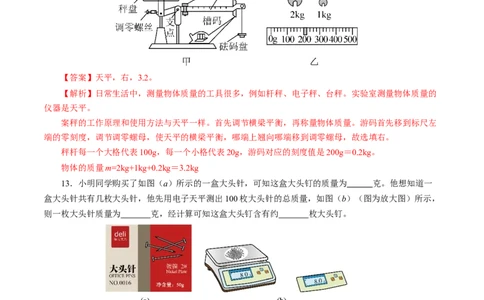 6.1质量（分层作业）解析版_初物_八年级上下册+九年级全一册物理_八年级物理上册_分层作业（完）
