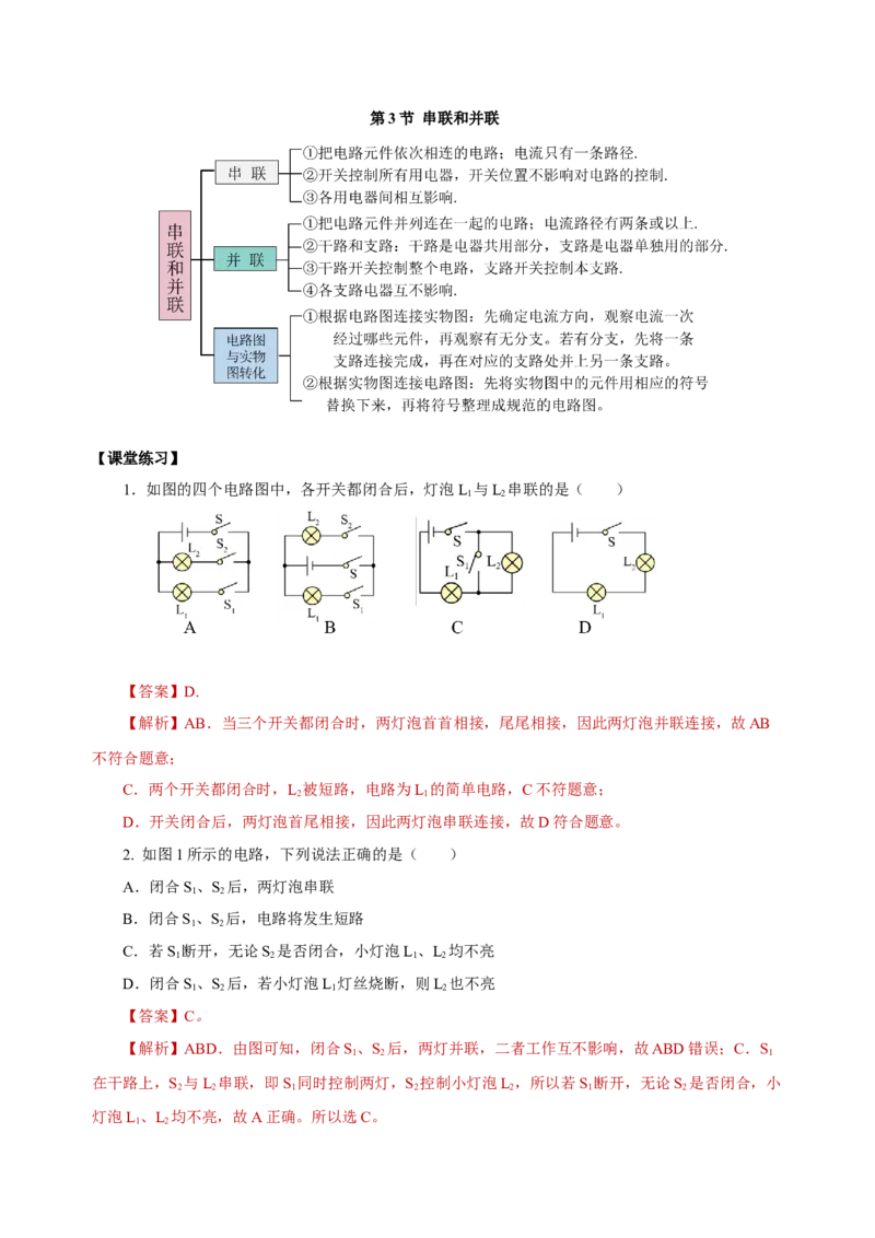 15.3串联和并联（导学案）-（人教版）教师版_初物_八年级上下册+九年级全一册物理_九年级物理全一册_导学案