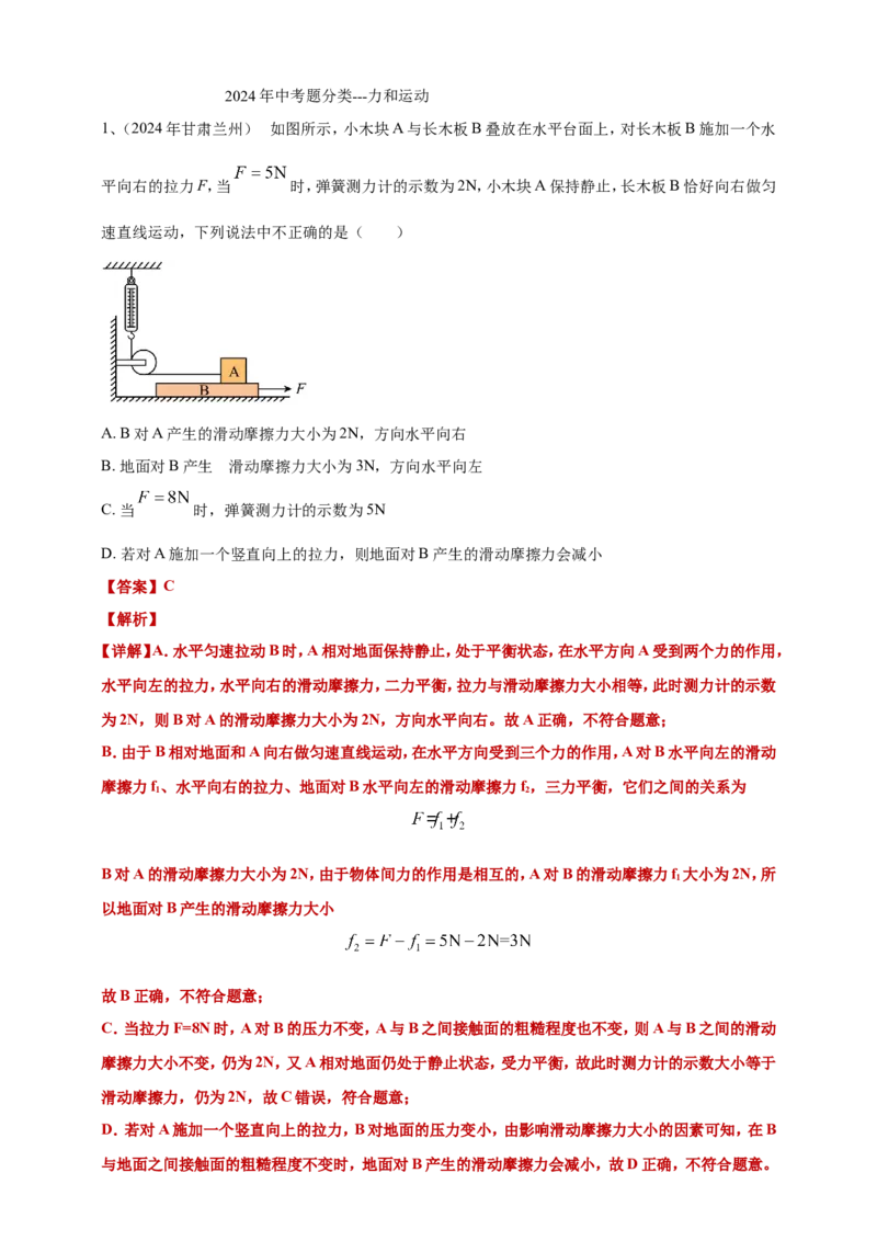 2024年中考物理分类汇编---力和运动答案（含解析）本_8、物理总复习_2025年中考复习资料_备考20252024年中考物理真题分类汇编（原卷版+解析版）_8、力和运动