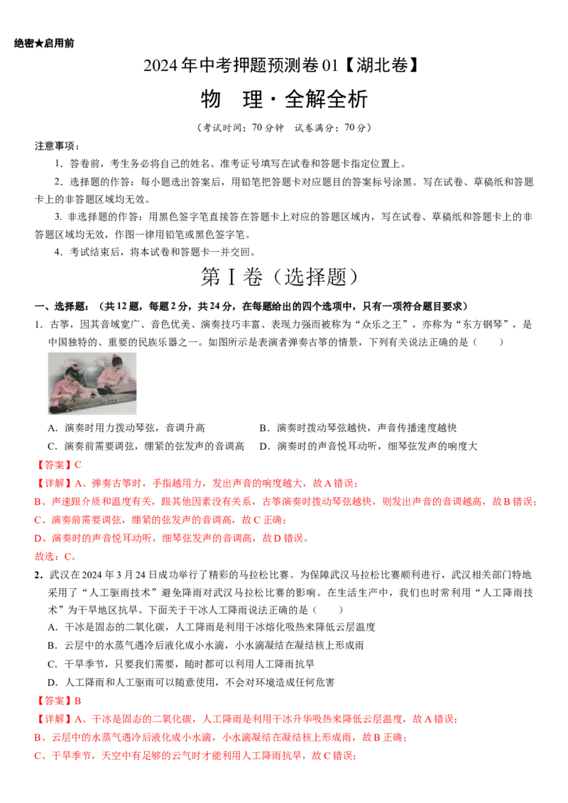 2024年中考押题预测卷01（湖北卷）-物理（全解全析）_8、物理总复习_2024中考模拟题物理_押题预测_2024年中考押题预测卷01（湖北省卷）-物理（含考试版、全解全析、参考答案、答题卡）