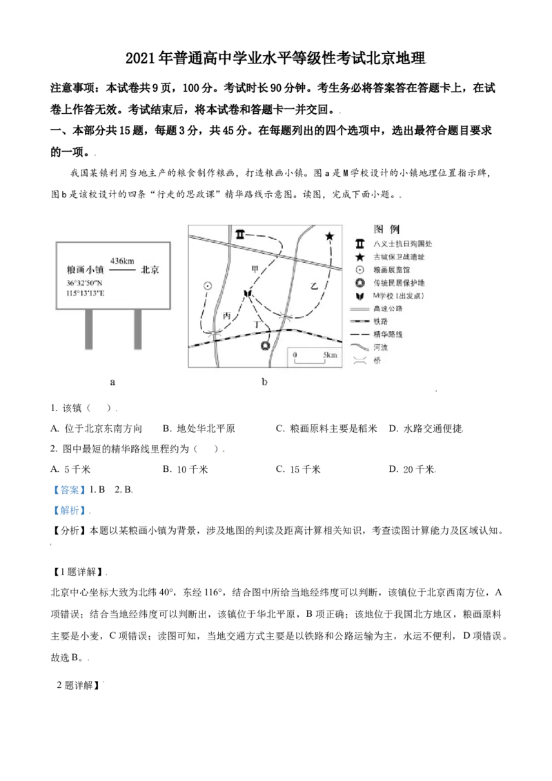 2021年高考地理试卷（北京）（含答案）_北京市高考历年真题_地理