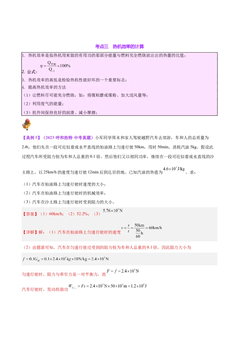 专题06热机和能源的利用（解析版）_8、物理总复习_8.中考物理总复习_2024年中考复习资料_一轮复习资料_完备战2024年中考物理一轮复习讲义练习（全国通用）_教师版（含答案解析）