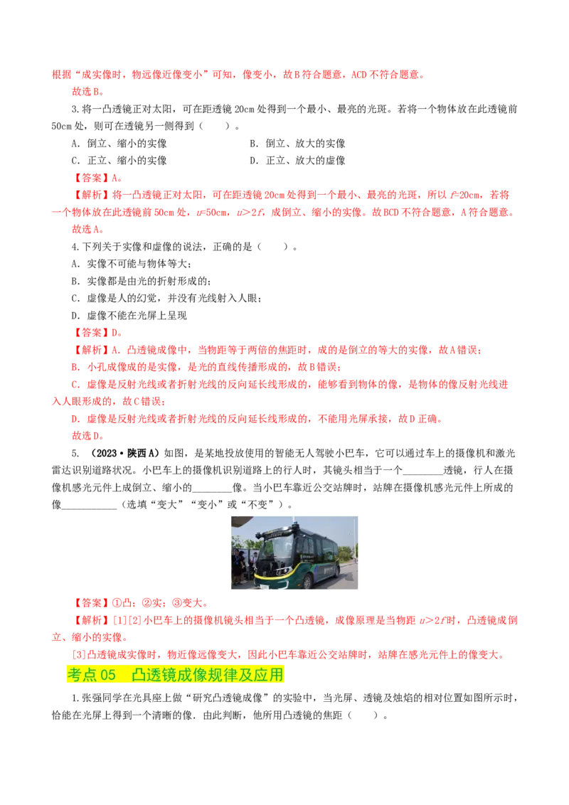 专题03透镜及其应用（练习）（解析版）_8、物理总复习_8.中考物理总复习_2024年中考复习资料_一轮复习资料_完2024年中考物理一轮复习课件+讲义+练习（全国通用）