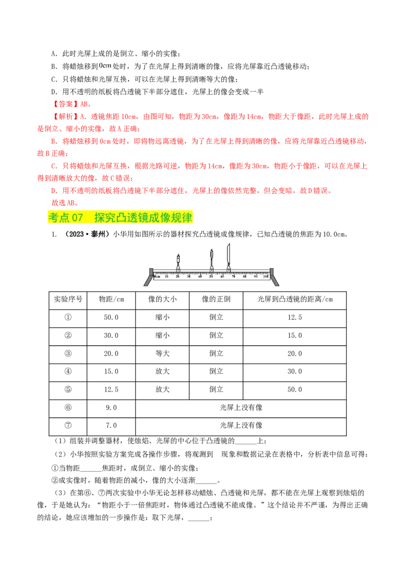 专题03透镜及其应用（练习）（解析版）_8、物理总复习_8.中考物理总复习_2024年中考复习资料_一轮复习资料_完2024年中考物理一轮复习课件+讲义+练习（全国通用）