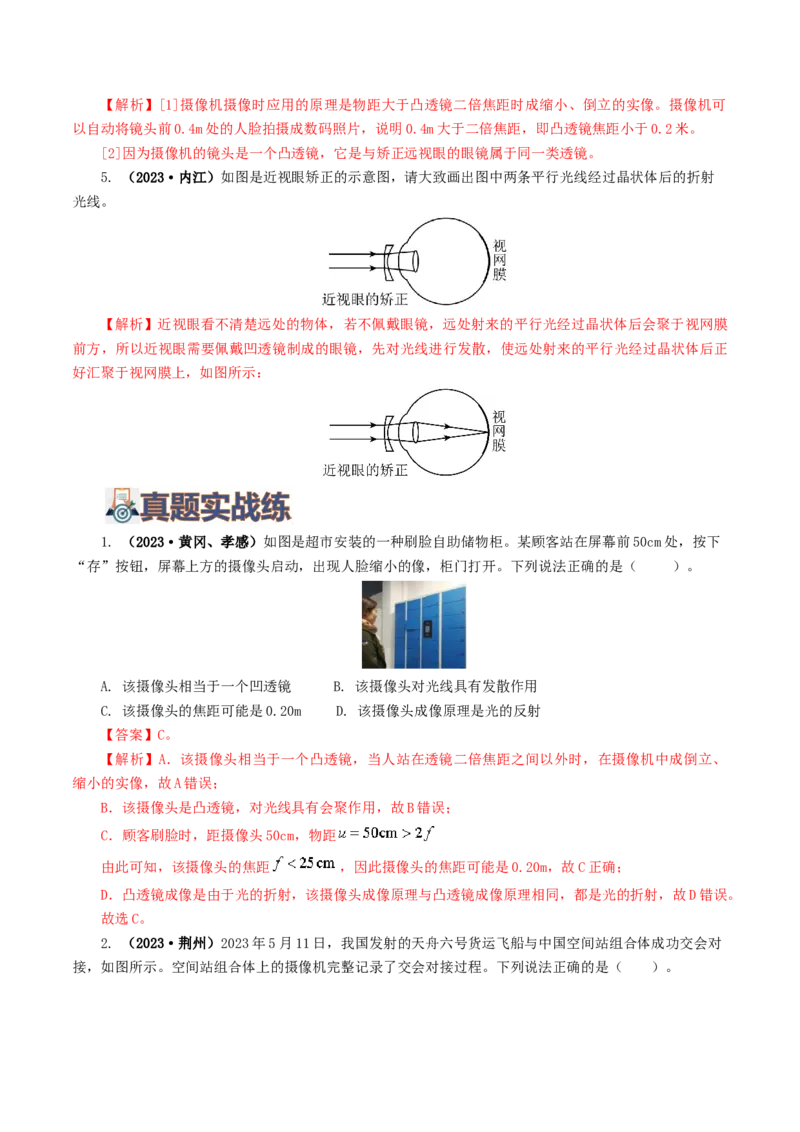 专题03透镜及其应用（练习）（解析版）_8、物理总复习_8.中考物理总复习_2024年中考复习资料_一轮复习资料_完2024年中考物理一轮复习课件+讲义+练习（全国通用）