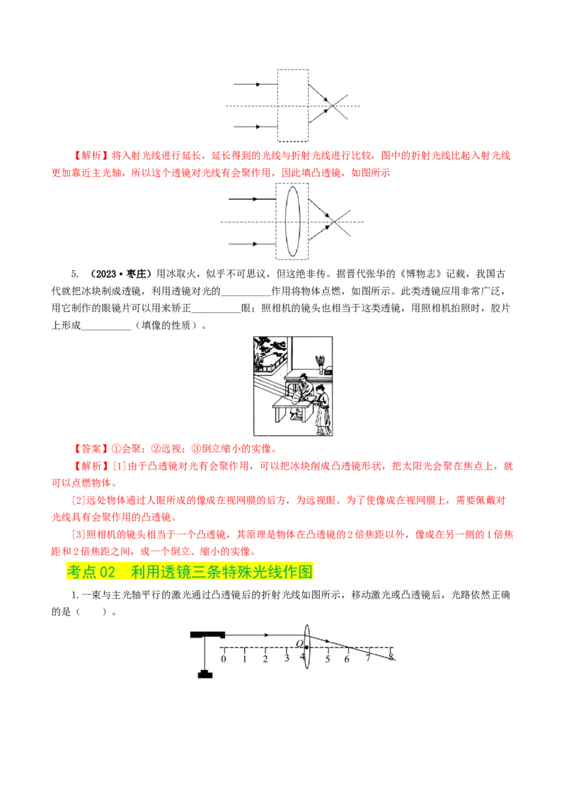 专题03透镜及其应用（练习）（解析版）_8、物理总复习_8.中考物理总复习_2024年中考复习资料_一轮复习资料_完2024年中考物理一轮复习课件+讲义+练习（全国通用）