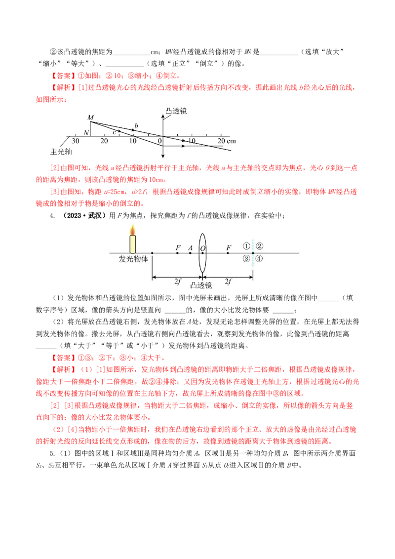 专题03透镜及其应用（练习）（解析版）_8、物理总复习_8.中考物理总复习_2024年中考复习资料_一轮复习资料_完2024年中考物理一轮复习课件+讲义+练习（全国通用）