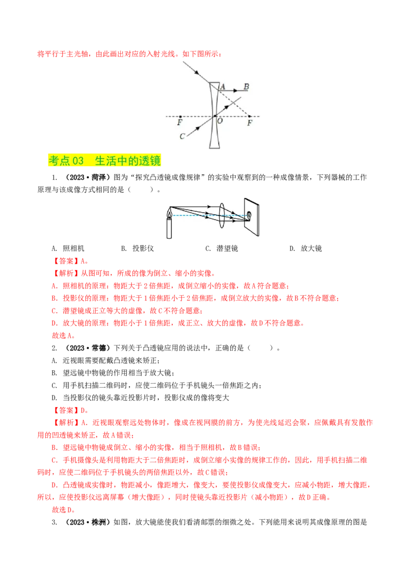 专题03透镜及其应用（练习）（解析版）_8、物理总复习_8.中考物理总复习_2024年中考复习资料_一轮复习资料_完2024年中考物理一轮复习课件+讲义+练习（全国通用）