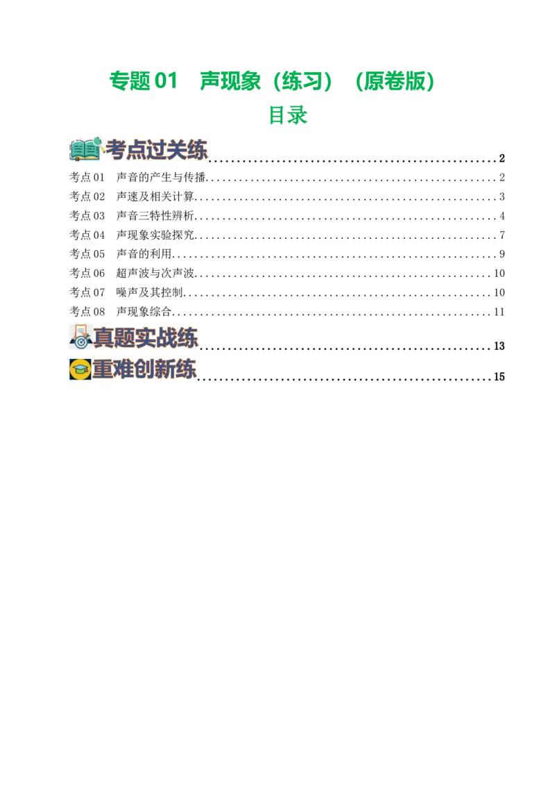 专题01声现象（练习）（原卷版）_8、物理总复习_8.中考物理总复习_2024年中考复习资料_一轮复习资料_完2024年中考物理一轮复习课件+讲义+练习（全国通用）