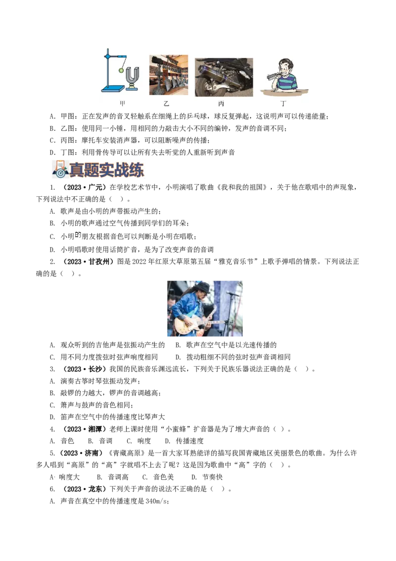 专题01声现象（练习）（原卷版）_8、物理总复习_8.中考物理总复习_2024年中考复习资料_一轮复习资料_完2024年中考物理一轮复习课件+讲义+练习（全国通用）