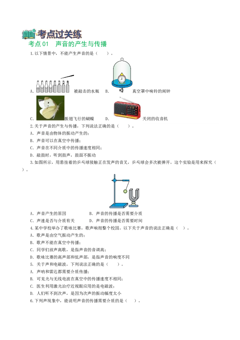 专题01声现象（练习）（原卷版）_8、物理总复习_8.中考物理总复习_2024年中考复习资料_一轮复习资料_完2024年中考物理一轮复习课件+讲义+练习（全国通用）