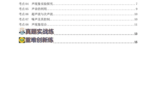 专题01声现象（练习）（原卷版）_8、物理总复习_8.中考物理总复习_2024年中考复习资料_一轮复习资料_完2024年中考物理一轮复习课件+讲义+练习（全国通用）
