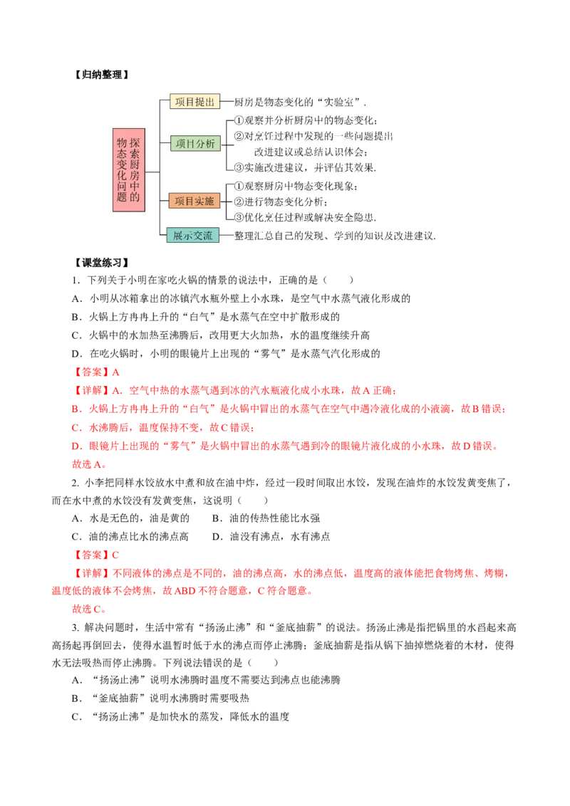 3.5跨学科实践：探索厨房中的物态变化问题（导学案）教师版_初物_八年级上下册+九年级全一册物理_八年级物理上册_导学案（完）
