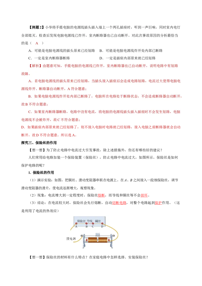 19.2家庭电路中电流过大的原因（导学案）-（人教版）教师版_初物_八年级上下册+九年级全一册物理_九年级物理全一册_导学案