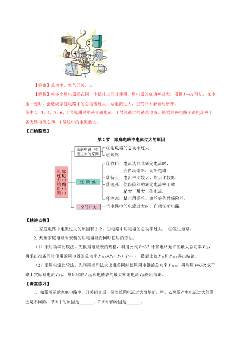 19.2家庭电路中电流过大的原因（导学案）-（人教版）教师版_初物_八年级上下册+九年级全一册物理_九年级物理全一册_导学案