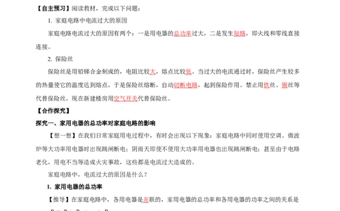 19.2家庭电路中电流过大的原因（导学案）-（人教版）教师版_初物_八年级上下册+九年级全一册物理_九年级物理全一册_导学案