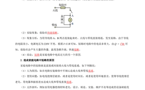 19.2家庭电路中电流过大的原因（导学案）-（人教版）教师版_初物_八年级上下册+九年级全一册物理_九年级物理全一册_导学案