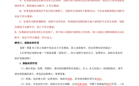 19.2家庭电路中电流过大的原因（导学案）-（人教版）教师版_初物_八年级上下册+九年级全一册物理_九年级物理全一册_导学案