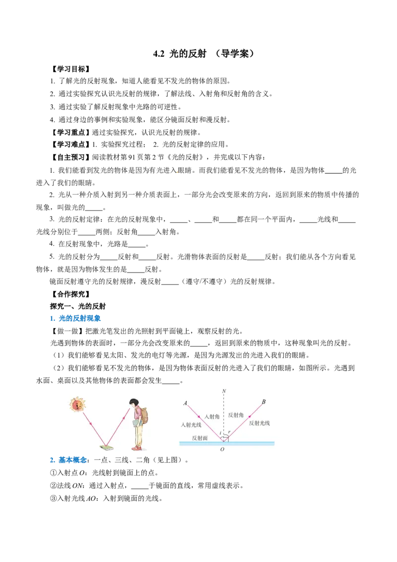 4.2光的反射（导学案）学生版_初物_八年级上下册+九年级全一册物理_八年级物理上册_导学案（完）