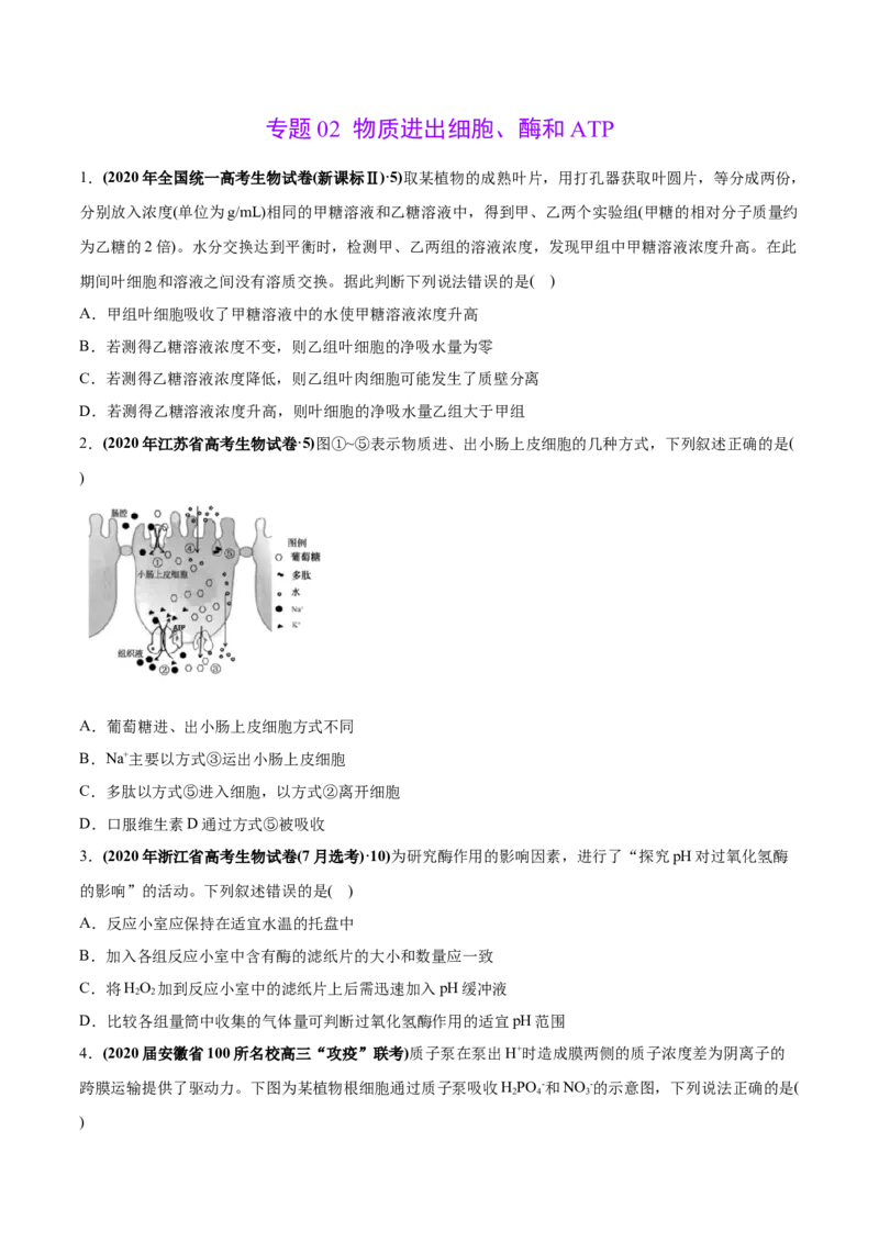 专题02物质进出细胞、酶和ATP-2020年高考真题和模拟题生物分项汇编（学生版）_新高考复习资料_2022年新高考复习资料_2022年一轮复习最新版_1.2022年高考生物一轮复习全国通用版