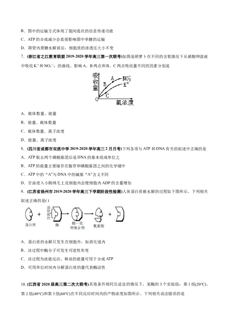 专题02物质进出细胞、酶和ATP-2020年高考真题和模拟题生物分项汇编（学生版）_新高考复习资料_2022年新高考复习资料_2022年一轮复习最新版_1.2022年高考生物一轮复习全国通用版