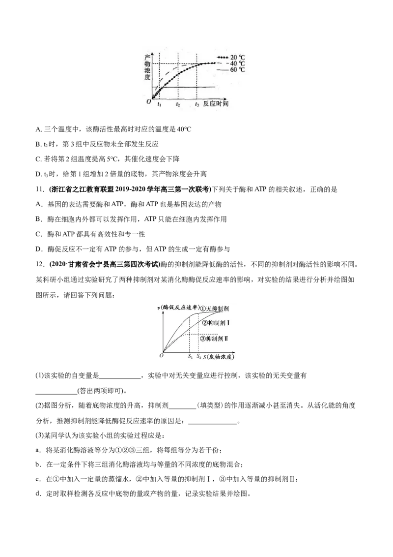 专题02物质进出细胞、酶和ATP-2020年高考真题和模拟题生物分项汇编（学生版）_新高考复习资料_2022年新高考复习资料_2022年一轮复习最新版_1.2022年高考生物一轮复习全国通用版
