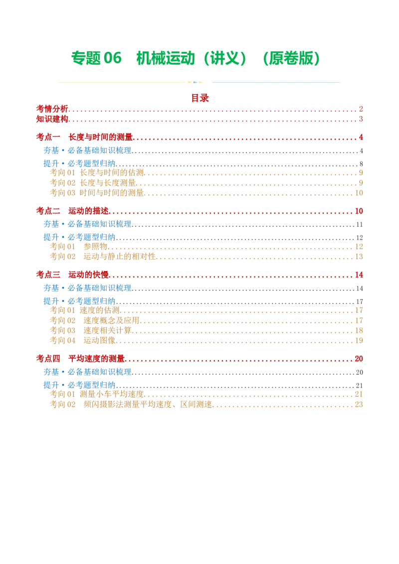 专题06机械运动（讲义）（原卷版）_8、物理总复习_2024年中考复习资料_一轮复习_课件+讲义+练习2024年中考物理一轮复习讲练测（全国通用）_配套讲义（原卷版+解析版）
