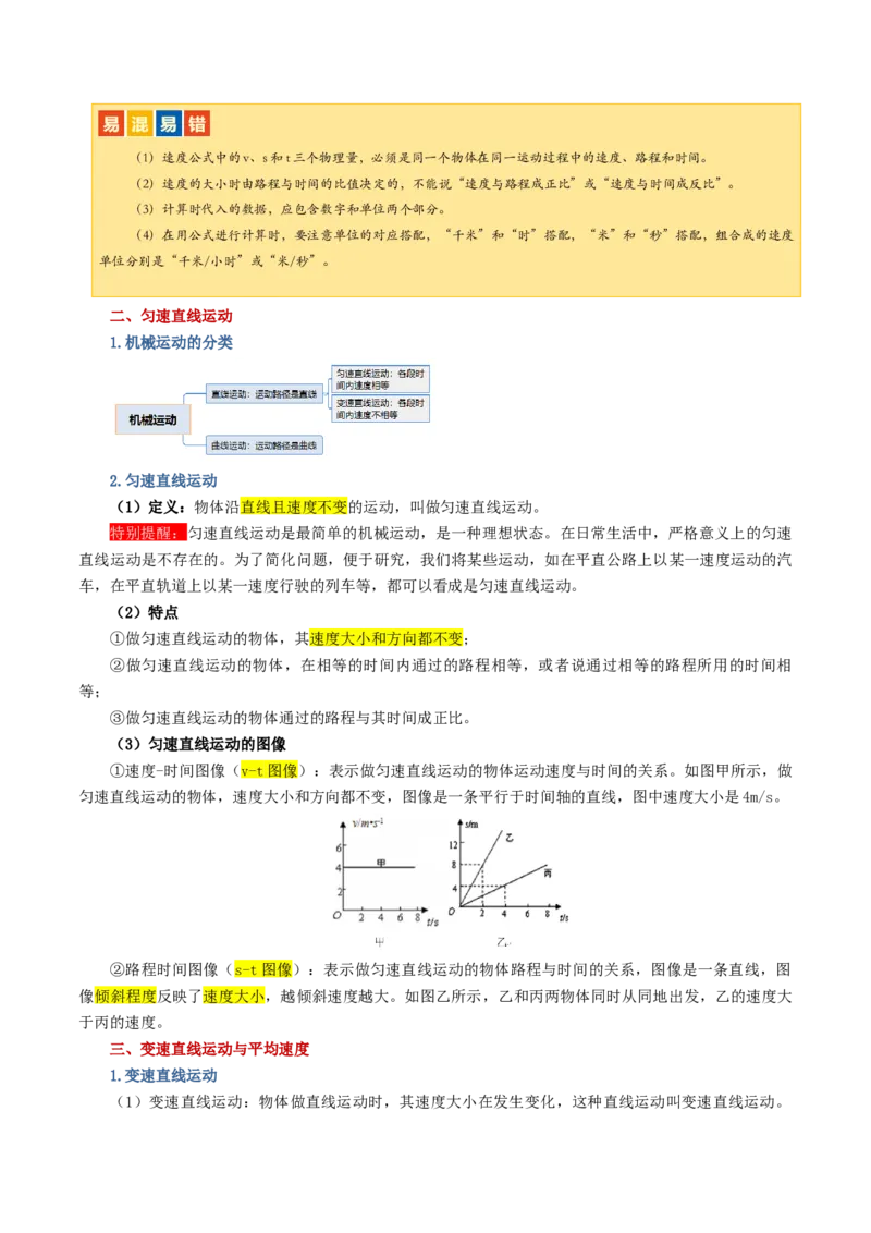 专题06机械运动（讲义）（原卷版）_8、物理总复习_2024年中考复习资料_一轮复习_课件+讲义+练习2024年中考物理一轮复习讲练测（全国通用）_配套讲义（原卷版+解析版）