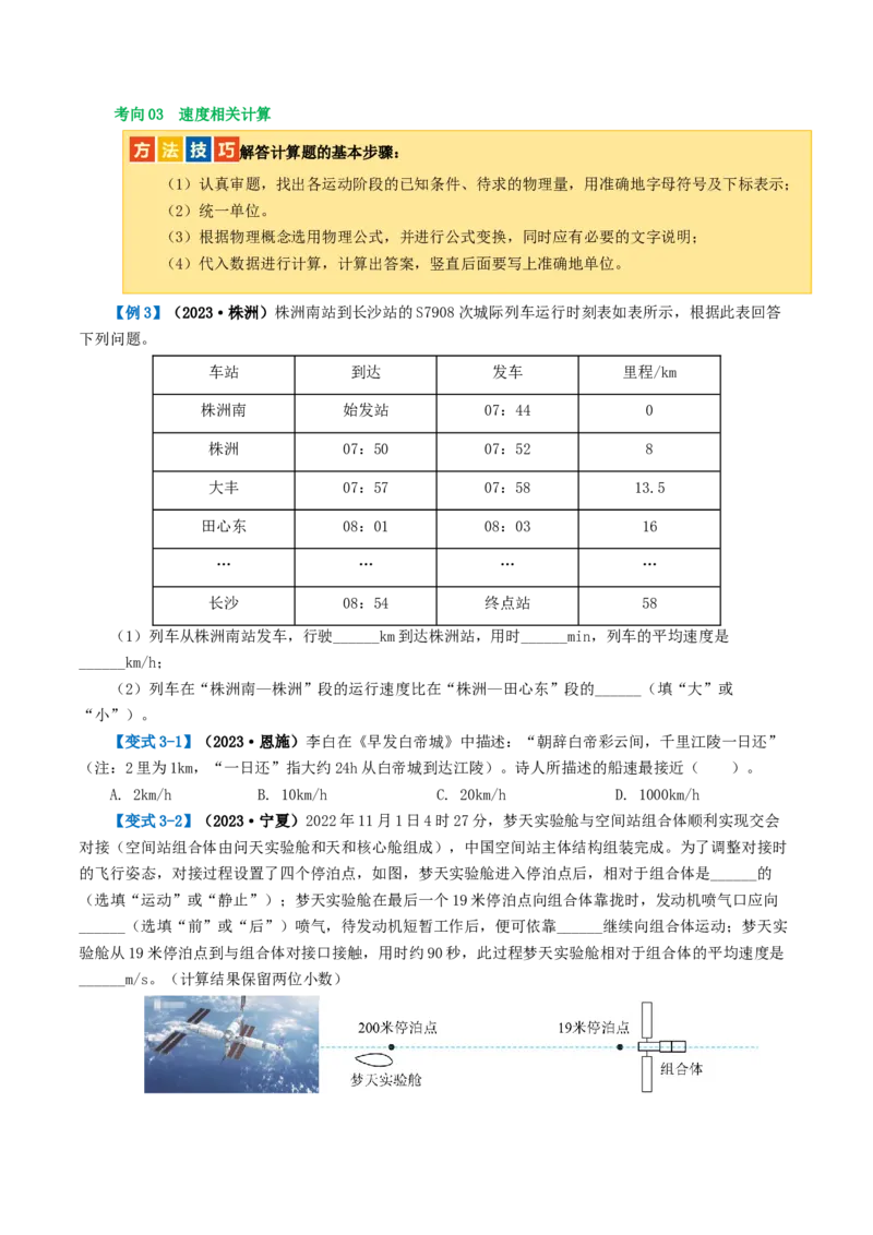 专题06机械运动（讲义）（原卷版）_8、物理总复习_2024年中考复习资料_一轮复习_课件+讲义+练习2024年中考物理一轮复习讲练测（全国通用）_配套讲义（原卷版+解析版）