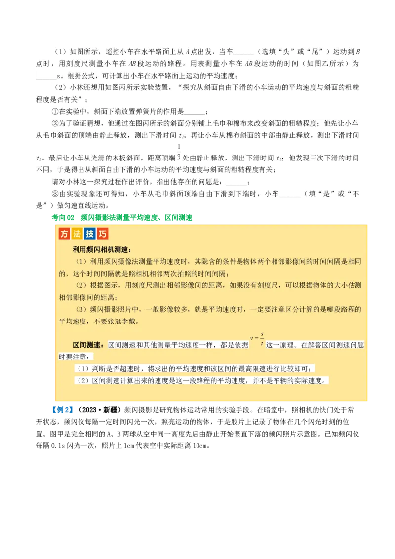 专题06机械运动（讲义）（原卷版）_8、物理总复习_2024年中考复习资料_一轮复习_课件+讲义+练习2024年中考物理一轮复习讲练测（全国通用）_配套讲义（原卷版+解析版）