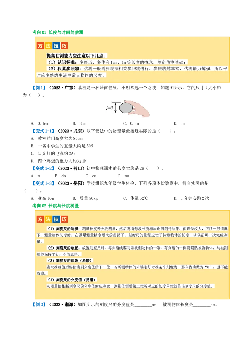 专题06机械运动（讲义）（原卷版）_8、物理总复习_2024年中考复习资料_一轮复习_课件+讲义+练习2024年中考物理一轮复习讲练测（全国通用）_配套讲义（原卷版+解析版）