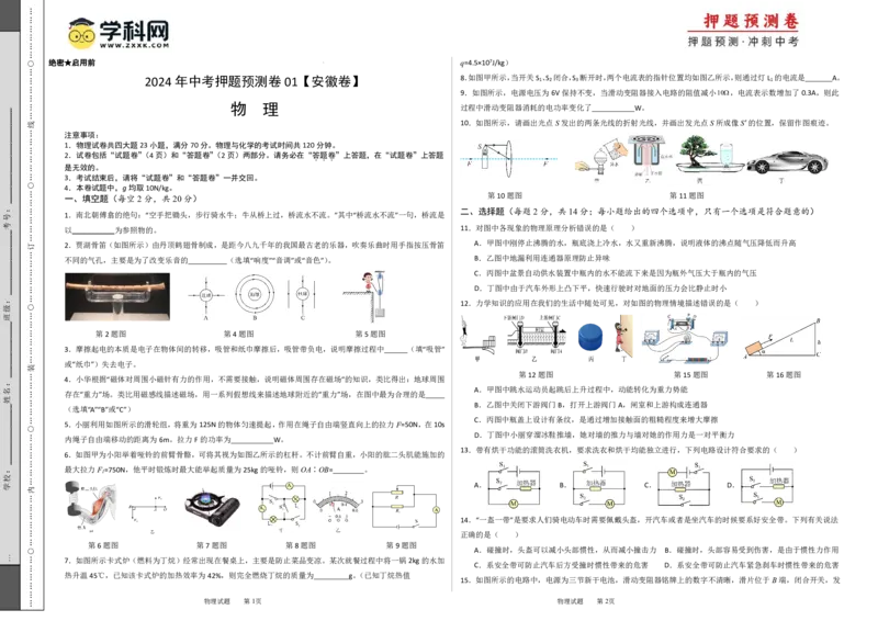2024年中考押题预测卷01（安徽卷）-物理（考试PDF版）A3_8、物理总复习_2024中考模拟题物理_押题预测_2024年中考押题预测卷01（安徽卷）-物理（含考试版、全解全析、参考答案、答题卡）
