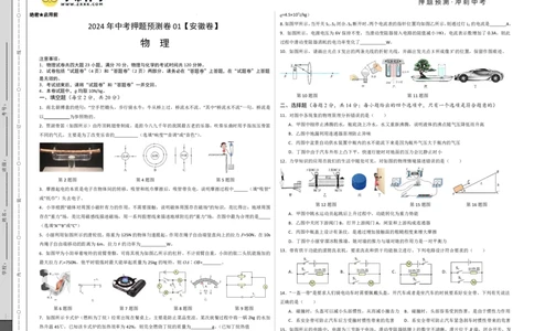 2024年中考押题预测卷01（安徽卷）-物理（考试PDF版）A3_8、物理总复习_2024中考模拟题物理_押题预测_2024年中考押题预测卷01（安徽卷）-物理（含考试版、全解全析、参考答案、答题卡）
