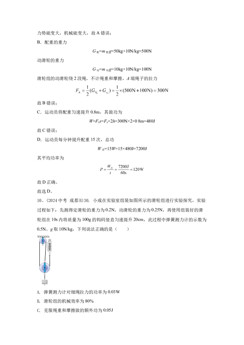15.2024年全国中考物理试题分类汇编十五功、功率和机械效率（解析版）_初物_八年级上下册+九年级全一册物理_八年级物理上册_全套教学资源_课件教案2_中考真题