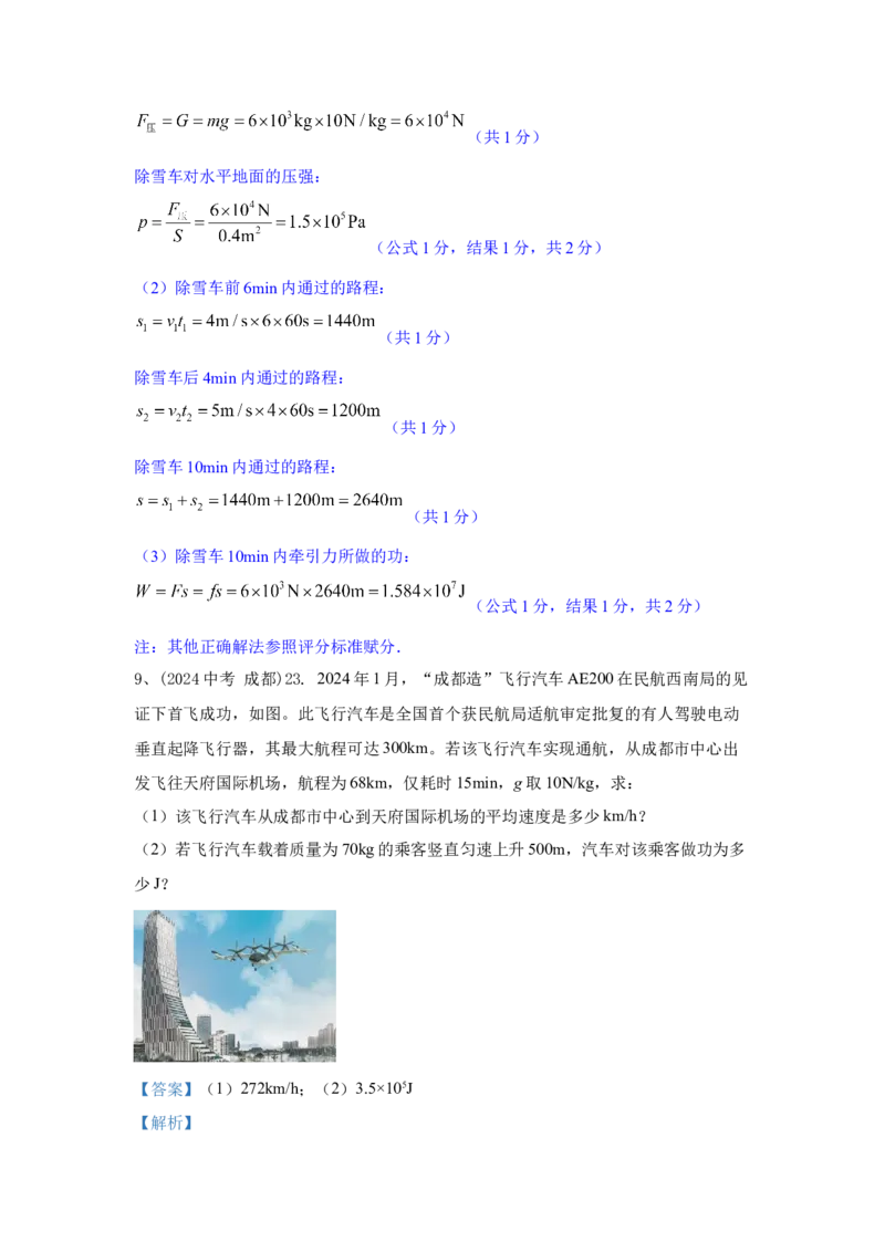 15.2024年全国中考物理试题分类汇编十五功、功率和机械效率（解析版）_初物_八年级上下册+九年级全一册物理_八年级物理上册_全套教学资源_课件教案2_中考真题