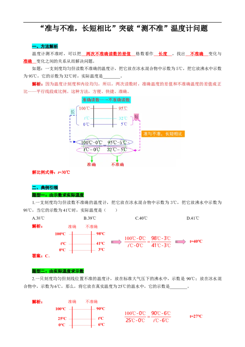 &ldquo;准与不准，长短相比&rdquo;突破&ldquo;测不准&rdquo;温度计问题_8、物理总复习_8.中考物理总复习_2024年中考复习资料_专项复习资料_2024年中考物理复习_❤更新专项复习
