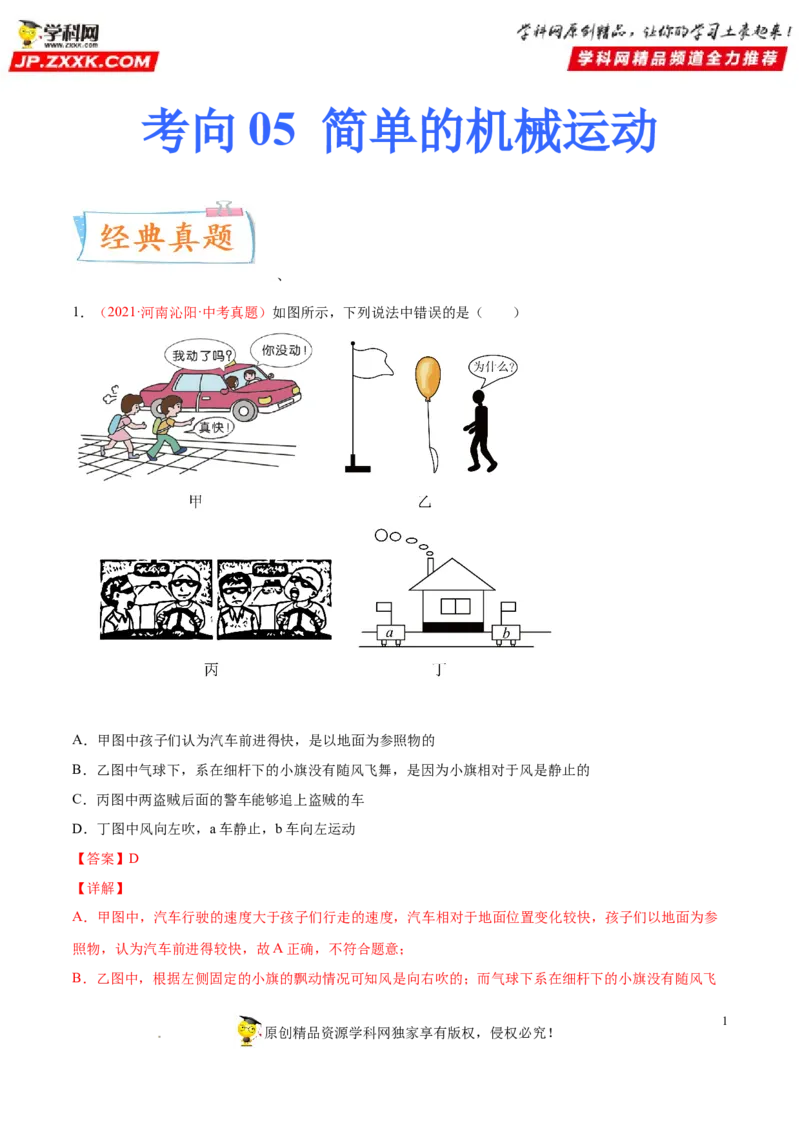 专题05简单的机械运动-备战2022年中考物理一轮复习考点微专题_8、物理总复习_8.中考物理总复习_2022年中考复习资料_备战2022年中考物理一轮复习考点微专题