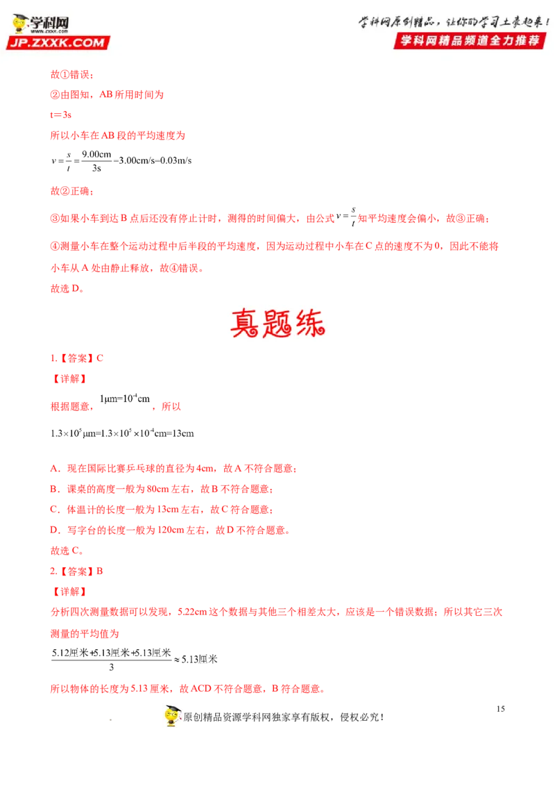 专题05简单的机械运动-备战2022年中考物理一轮复习考点微专题_8、物理总复习_8.中考物理总复习_2022年中考复习资料_备战2022年中考物理一轮复习考点微专题