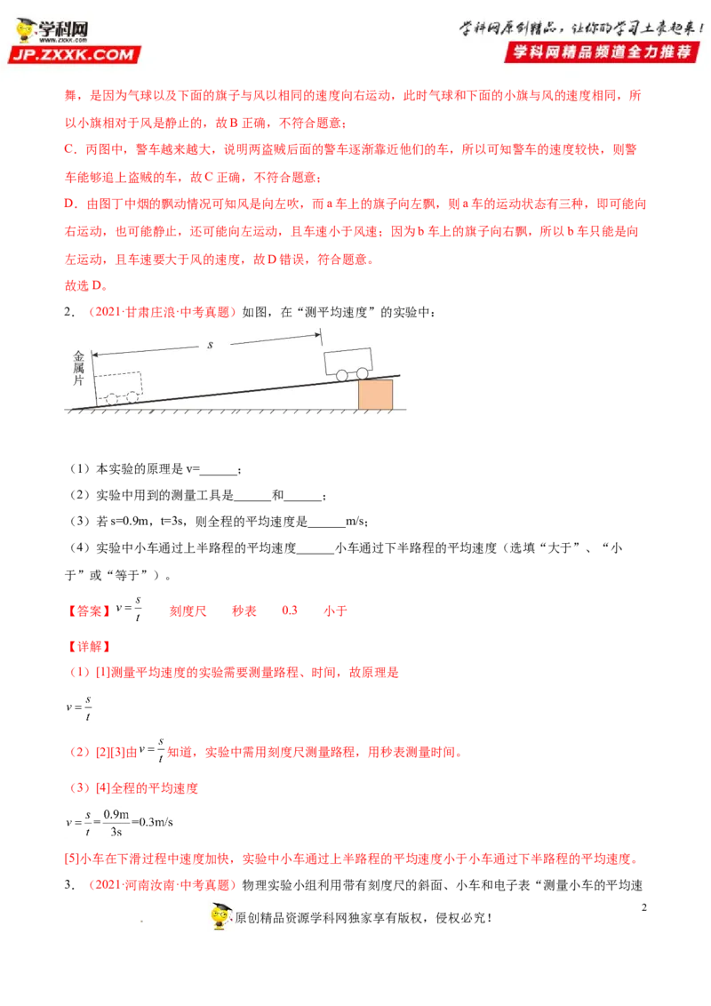 专题05简单的机械运动-备战2022年中考物理一轮复习考点微专题_8、物理总复习_8.中考物理总复习_2022年中考复习资料_备战2022年中考物理一轮复习考点微专题