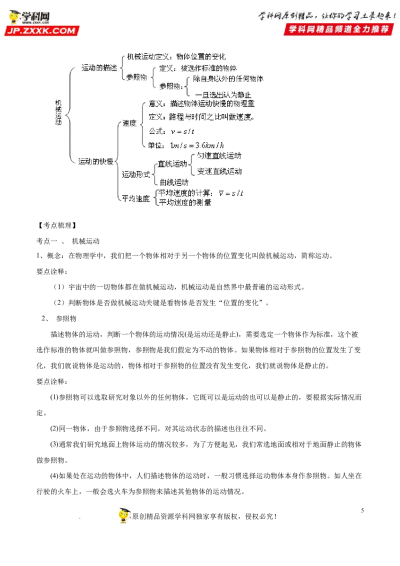 专题05简单的机械运动-备战2022年中考物理一轮复习考点微专题_8、物理总复习_8.中考物理总复习_2022年中考复习资料_备战2022年中考物理一轮复习考点微专题